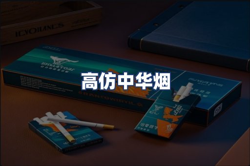 高仿中华烟