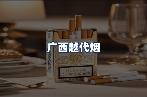 广西越代烟